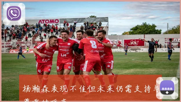杨瀚森表现不佳但未来仍需支持与尊重的呼声