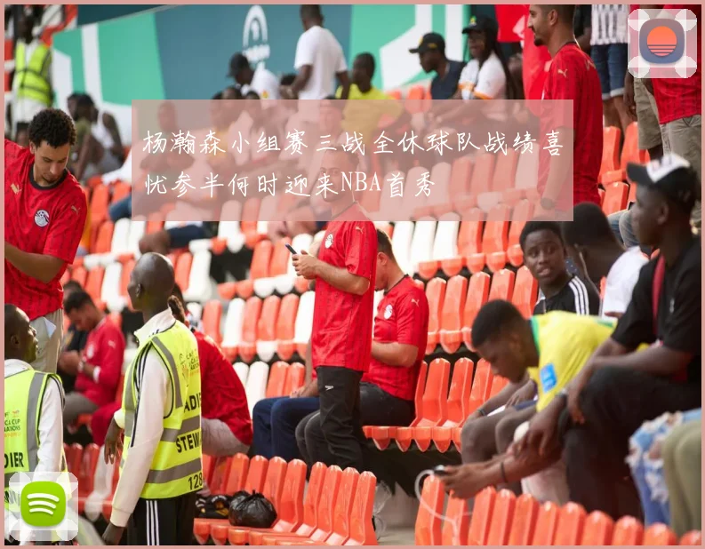 杨瀚森小组赛三战全休球队战绩喜忧参半何时迎来NBA首秀