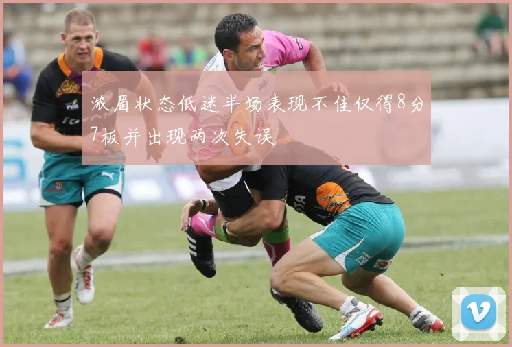 浓眉状态低迷半场表现不佳仅得8分7板并出现两次失误