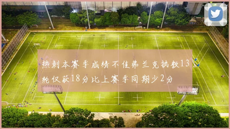 热刺本赛季成绩不佳弗兰克执教13轮仅获18分比上赛季同期少2分