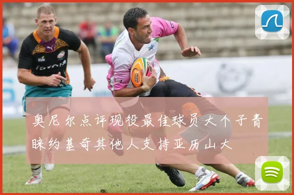 奥尼尔点评现役最佳球员大个子青睐约基奇其他人支持亚历山大