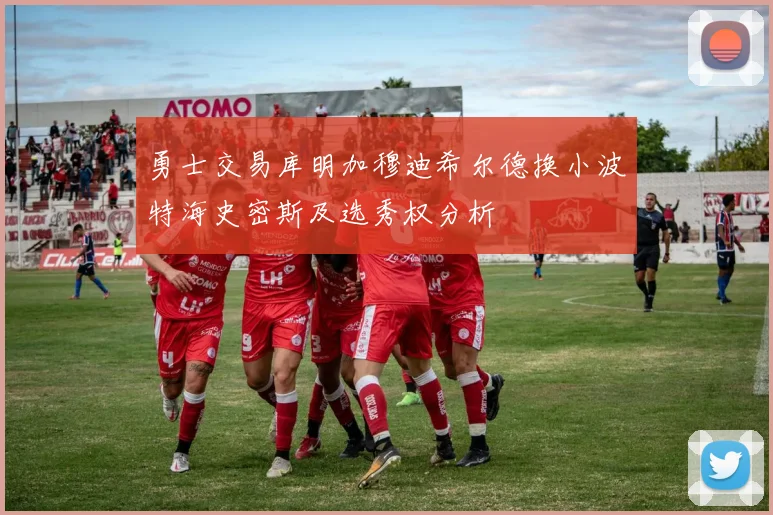 勇士交易库明加穆迪希尔德换小波特海史密斯及选秀权分析