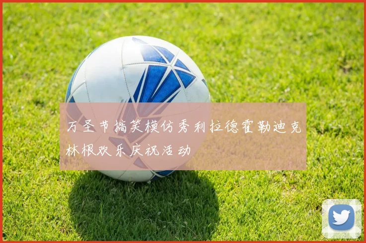 万圣节搞笑模仿秀利拉德霍勒迪克林根欢乐庆祝活动
